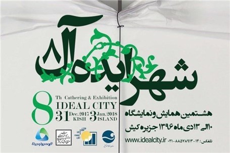هشتمین نمایشگاه شهرایده آل برگزار می شود