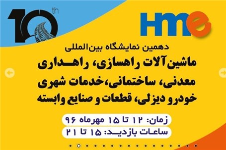 دهمین نمایشگاه بین المللی ماشین آلات راهسازی،راهداری و خدمات شهری و صنایع وابسته اصفهان