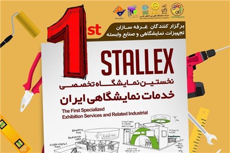 برگزاری نمایشگاه تخصصی بهداشت ، ایمنی ، محیط زیست و انرژی در خوزستان