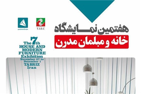  ثبت نام هفتمین نمایشگاه خانه و مبلمان مدرن تبریز شروع شد